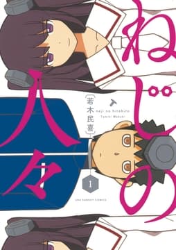 ねじの人々_thumbnail
