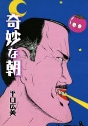奇妙な朝_thumbnail