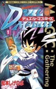デュエル･マスターズ