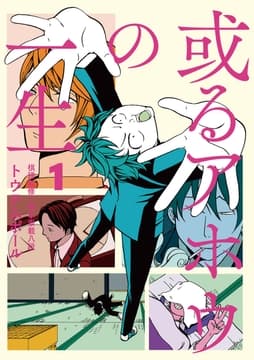 或るアホウの一生