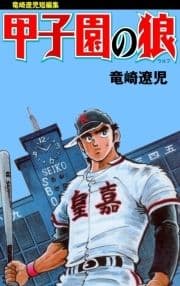 甲子園の狼_thumbnail