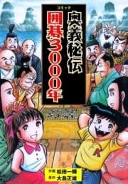 コミック奥義秘伝囲碁3000年_thumbnail