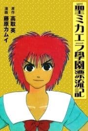 聖ミカエラ學園漂流記_thumbnail