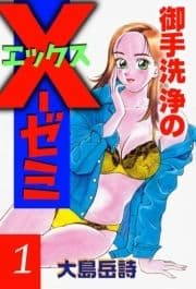 御手洗浄のX-ゼミ_thumbnail