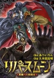 リバース･ムーン ～悪魔への挑戦者～_thumbnail