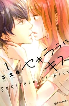 セキララにキス_thumbnail