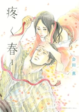 疼く春 分冊版_thumbnail