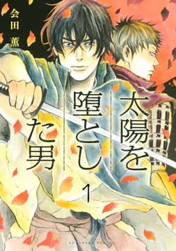 太陽を堕とした男 分冊版_thumbnail