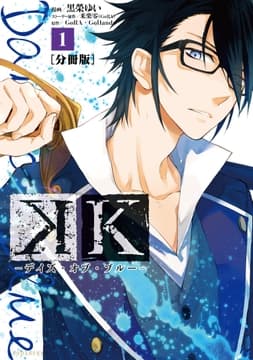 K ―デイズ･オブ･ブルー― 分冊版_thumbnail