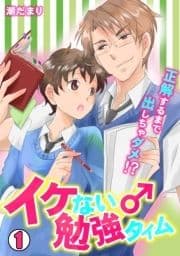イケない♂勉強タイム～正解するまで出しちゃダメ!?～_thumbnail