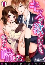 キスが欲しけりゃ､もっと喘げよ～豹変王子といいなりペット～