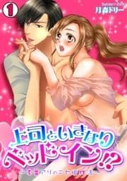 上司といきなりベッドイン!?～本番アリのニセ婚性活～_thumbnail