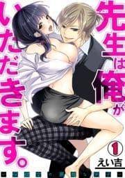 先生は俺がいただきます｡～保健室の悪魔な男子～_thumbnail