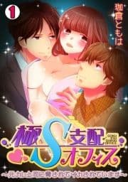 極S支配オフィス～元カレ上司に脅されてイカされています～