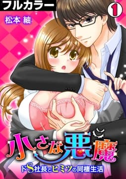 小さな悪魔～ドS社長とヒミツの同棲生活～【フルカラー】_thumbnail