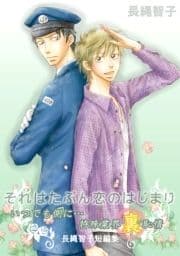 それはたぶん恋のはじまり～｢いつでも側に…｣特殊業界裏恥情-長縄智子短編集～_thumbnail