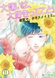 大嫌いは､大好きってこと!～教室で､クラスメイトと｡～