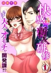 快感★新人研修～えっ!ここ…大人のオモチャ開発課!?～