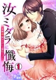 汝､ミダラに懺悔せよ～背徳†神父にびしょ濡れアーメン～