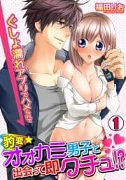 豹変★オオカミ男子と出会って即クチュ!? ～ぐしょ濡れアプリでハメられて～