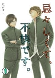忌々しくて､不快です｡_thumbnail