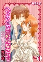 ヘンタイでごめんなさいっ～お兄ちゃんと男の娘｡～