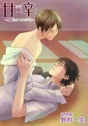 甘×辛～学園ピュアオムニバス～_thumbnail