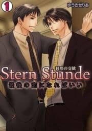 Stern Stunde-刹那の交歓～最後の恋になればいい～_thumbnail