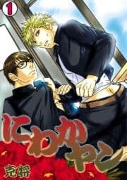 にわかヤン-克将短編集-_thumbnail