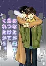 あなたが僕を見つけてくれたから｡