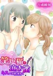 笑い猫と泣き雀～キスから全部､彼女と｡～_thumbnail