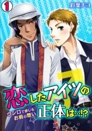恋したアイツの正体は…!?～ウシロで感じるお前の想い～_thumbnail