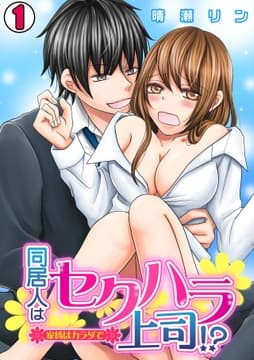 同居人はセクハラ上司!?～家賃はカラダで～
