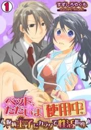 ベッド､ただいま使用中｡～仮病王子にカラダで性活指導～