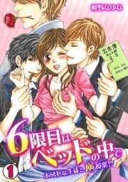 6限目はベッドの中で～ホストな生徒と逆授業!?～