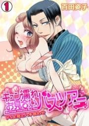 キュン濡れお見合いバスツアー～ドS上司とハチ合わせ～