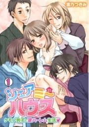 シェアミーハウス～ケモノ男子と逆ハーレム生活～_thumbnail