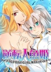 逆転人魚姫～アナタとヤレないと､オレ死んじゃいます～_thumbnail