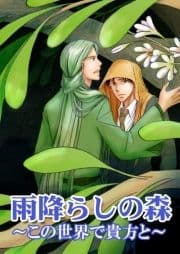 雨降らしの森～この世界で貴方と～_thumbnail