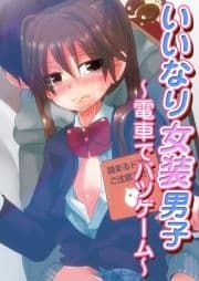 いいなり女装男子～電車でバツゲーム～_thumbnail