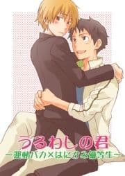 うるわしの君～運動バカ×はにかみ優等生～_thumbnail