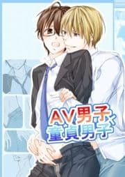 AV男子×童貞男子_thumbnail