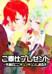 ご奉仕プレゼント～先輩のここキュンキュンしまるネ～