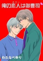 俺の恋人は御曹司_thumbnail