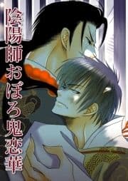 陰陽師おぼろ鬼恋華_thumbnail