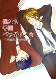 学園擬人化 僕たち学園パラダイス_thumbnail