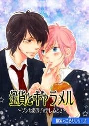 金貨とキャラメル～ツンなあの子がデレるとき～(継実×こるりシリーズ)_thumbnail