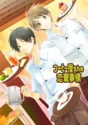 コーヒー屋さんの恋愛事情_thumbnail