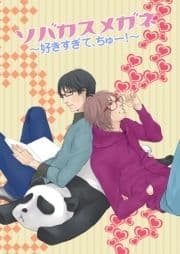 ソバカスメガネ～好きすぎて､ちゅー!～