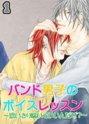バンド男子のボイスレッスン～思いきり喘いでいいんだぜ?～_thumbnail